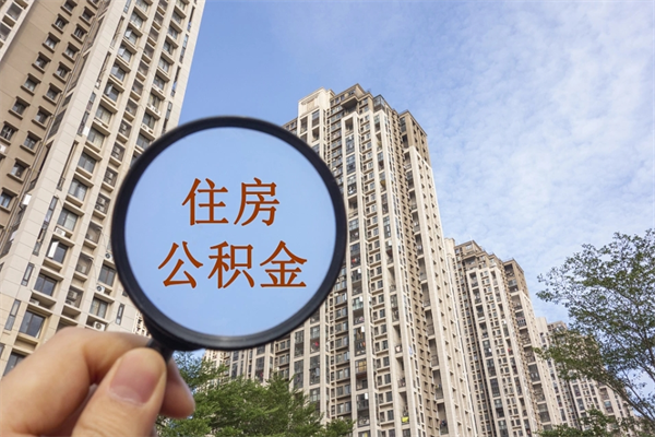 阳春离职公积金取出来需要什么手续（离职取取公积金）