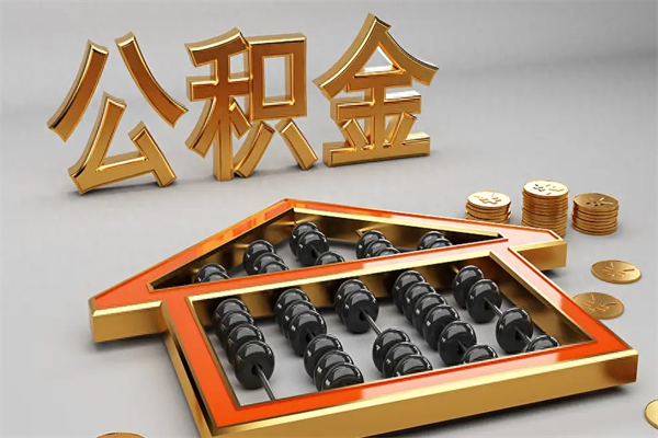 阳春离职公积金提出（离职公积金提取条件怎样提取）