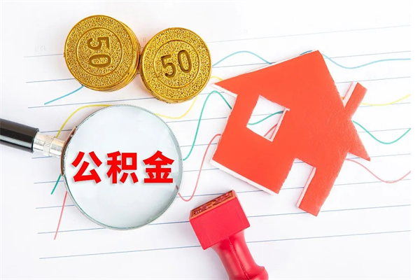 阳春离职之后住房公积金怎么取（离职了住房公积金怎么提取）