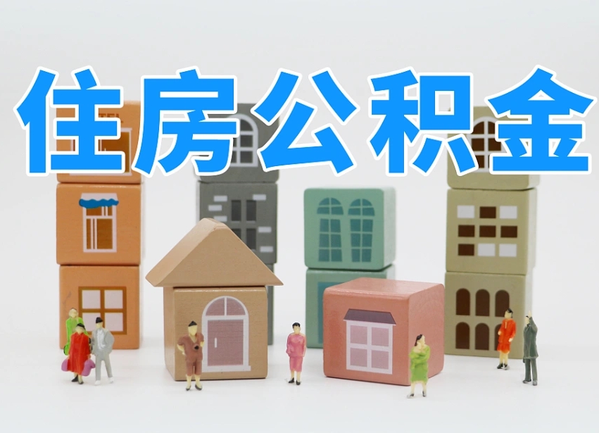 阳春的公积金封存了还能取吗（公积金封存了还能取么）