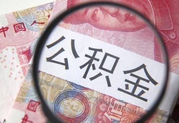 阳春公积金本地人可以取出来吗（本地人住房公积金能取出来吗）
